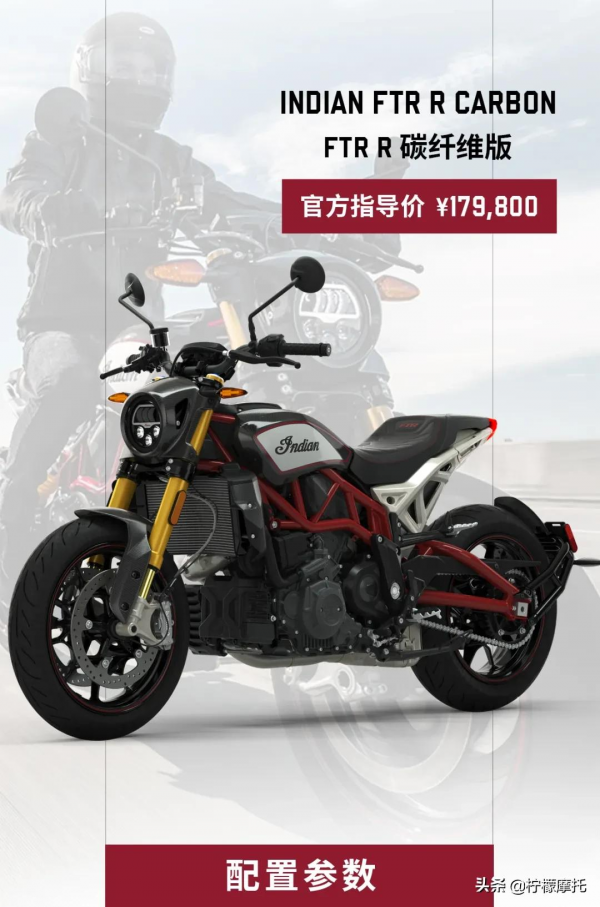 17.98萬元,印第安FTR R碳纖維版釋出!原廠天蠍排氣 17.98萬元,印第安FTR R碳纖維版釋出!原廠天蠍排氣