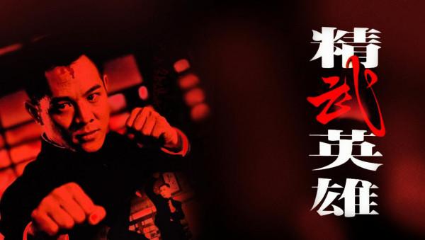 《精武英雄》:教科書般的動作電影,李連杰無可爭議的巔峰之作 《精武英雄》:教科書般的動作電影,李連杰無可爭議的巔峰之作