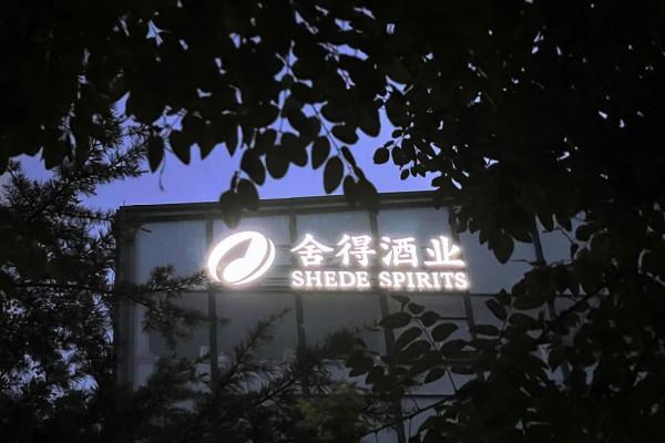 捨得酒業陷“造假”風波市值縮水至650億 一年兩次抬價打造“老酒”概念被質疑為滯銷酒 捨得酒業陷“造假”風波市值縮水至650億 一年兩次抬價打造“老酒”概念被質疑為滯銷酒
