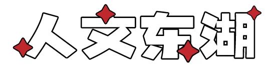在東湖過元旦，好多新板眼！