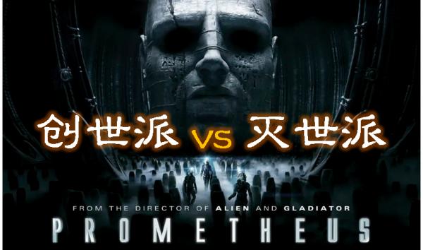 揭秘《普羅米修斯》工程師為什麼要創造人類？