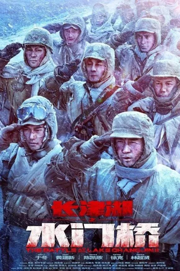 我的身後是祖國一一電影《長津湖之水門橋》觀後感