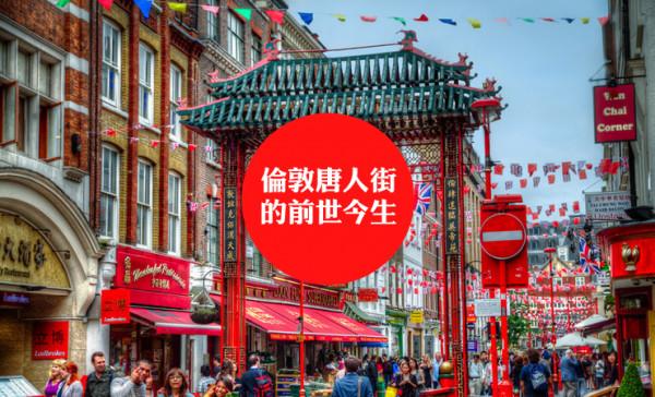 倫敦中國城（唐人街）的前世今生