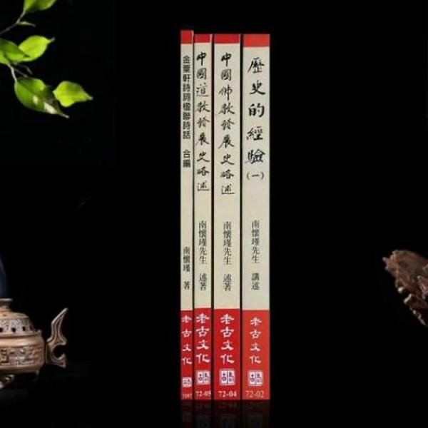 南懷瑾先生辭世九週年紀念