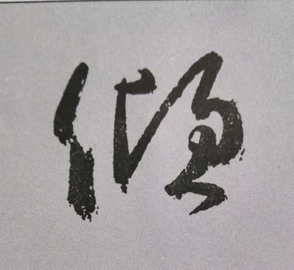 “天下第二行書”顏真卿《祭侄文稿》單字技法詳解(乾貨) “天下第二行書”顏真卿《祭侄文稿》單字技法詳解(乾貨)