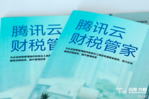 釋出騰訊雲財稅管家，高燈科技與騰訊雲聯手打造財稅SaaS樣本