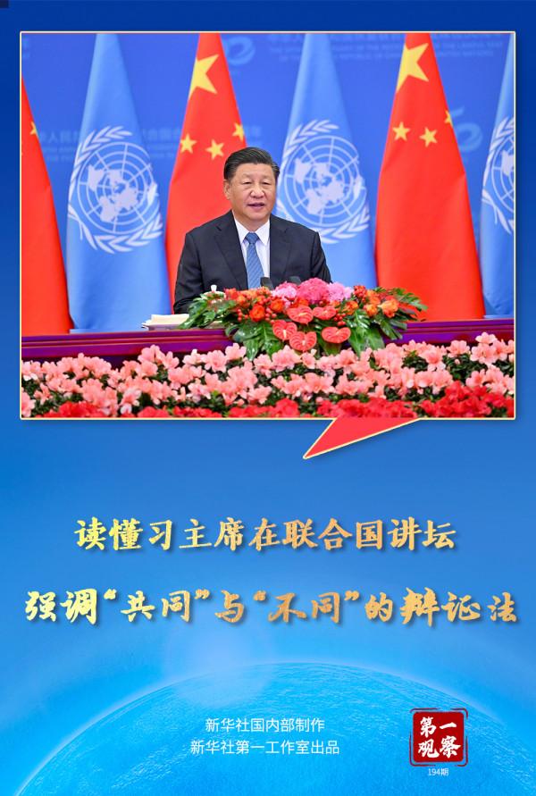 第一觀察丨讀懂習主席在聯合國講壇強調“共同”與“不同”的辯證法 第一觀察丨讀懂習主席在聯合國講壇強調“共同”與“不同”的辯證法