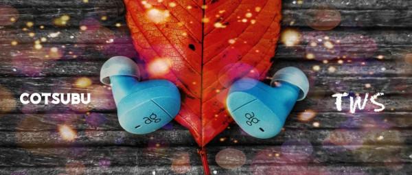 情人節絕佳好禮，日本ag COTSUBU（Final Audio）真無線藍芽耳機