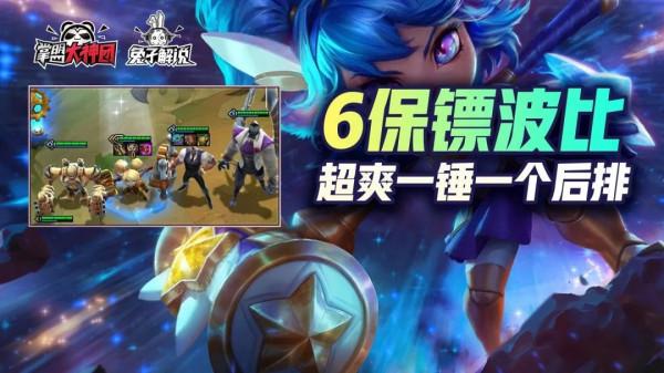 雲頂之弈娛樂陣容6保鏢波比!後排究極殺手一錘1314 雲頂之弈娛樂陣容6保鏢波比!後排究極殺手一錘1314