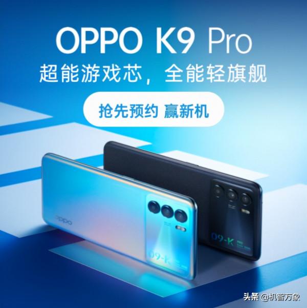 配備天璣1200+60w主打“全能輕旗艦”OPPO K9 Pro已上架待發布 配備天璣1200+60w主打“全能輕旗艦”OPPO K9 Pro已上架待發布