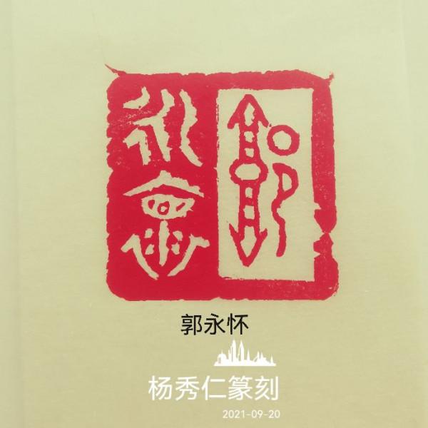 為中國男科學家作篆（7）