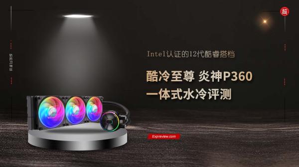 酷冷至尊炎神P360 一體式水冷評測：Intel認證的12代酷睿搭檔