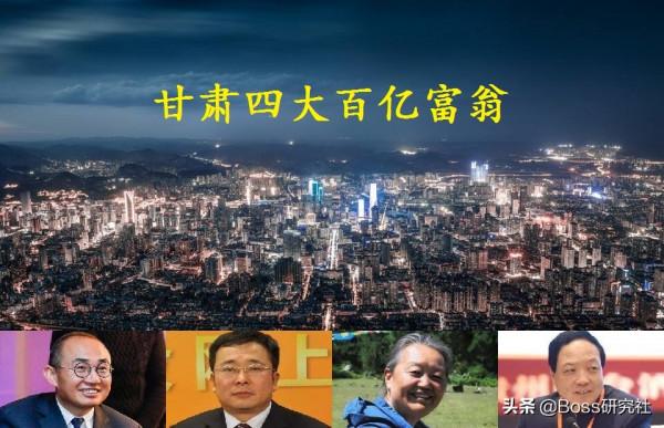 從甘肅省走出的4位“百億大富豪”，人均身價175億元人民幣