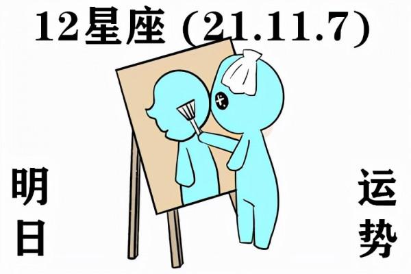 12星座明日運勢 (21.11.7) 等風來不如追風去 12星座明日運勢 (21.11.7) 等風來不如追風去