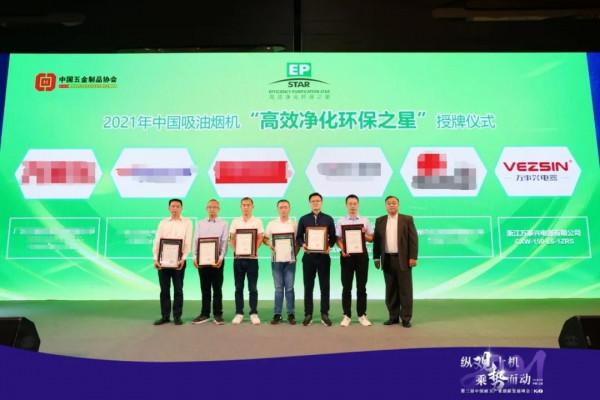 萬事興榮獲2021中國廚衛產業創新發展峰會“高效淨化環保之星”