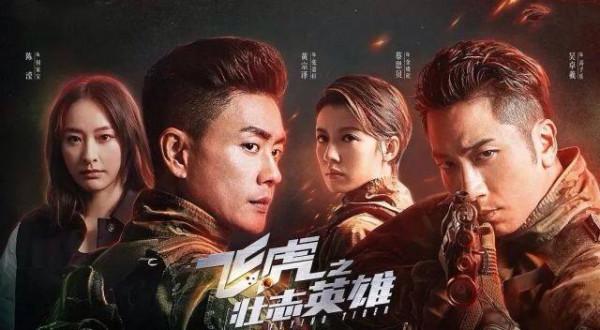《飛虎3》熱播，陳豪四集下線網民感不捨，被“賜死”原因曝光