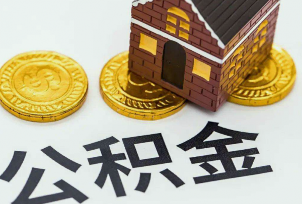 今年公積金迎來&OpenCurlyDoubleQuote;新變化&rdquo;，相當於變相&OpenCurlyDoubleQuote;漲工資&rdquo;，發生了啥？