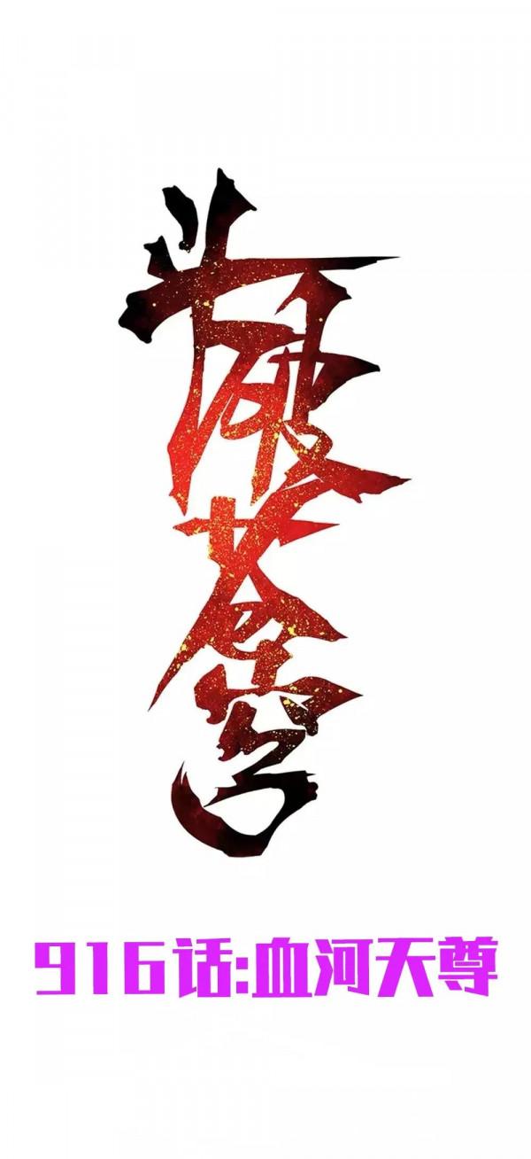 鬥破蒼穹第916話：血河天尊