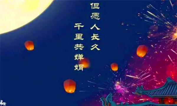 但願人長久，千里共嬋娟
