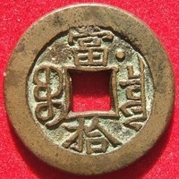 「泉品賞析」#古錢幣收藏#清代母錢178光緒寶泉當十右上星母錢