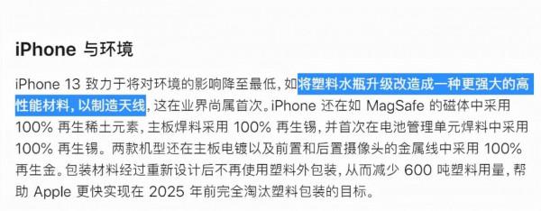 iPhone 13 用塑膠瓶做天線,蘋果瘋了嗎? iPhone 13 用塑膠瓶做天線,蘋果瘋了嗎?