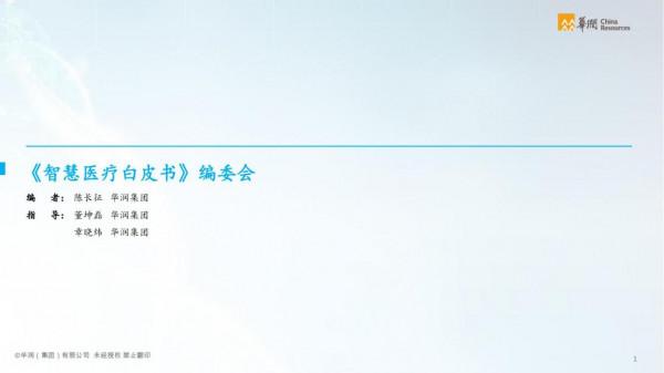 華潤集團-智慧醫療行業智慧化白皮書（醫療行業數字化轉型）