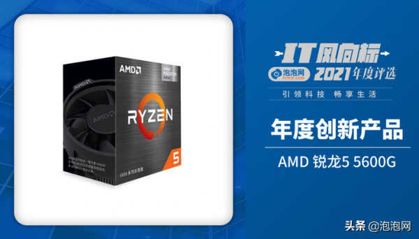 IT風向標泡泡網2021年終評選獲獎名單