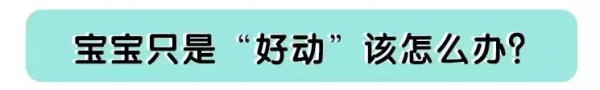 總是懷疑孩子是不是有多動症？其實真正的多動症是這樣的……