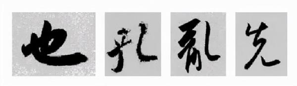 王羲之行書偏旁寫法！總結得太好了