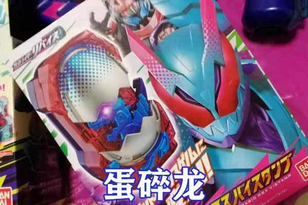 假面騎士利維斯：蛋殼龍爆甲升級，超強化形態火山恐龍登場