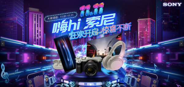 索尼銷量穩健增長的背後：老友攜手玩轉營銷燃爆京東11.11