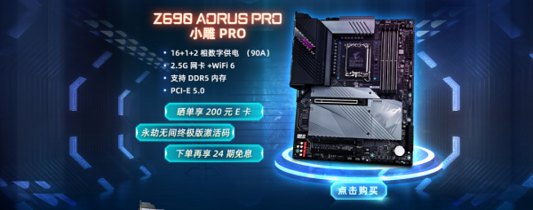 「促銷」想嚐鮮第12代酷睿,技嘉Z690新品下單有驚喜 「促銷」想嚐鮮第12代酷睿,技嘉Z690新品下單有驚喜