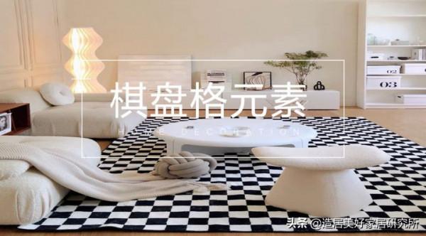 棋盤格的空間運用，讓家時尚又高階