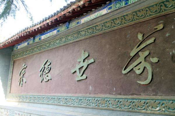 秦函谷關——老子寫《道德經》和出關之地