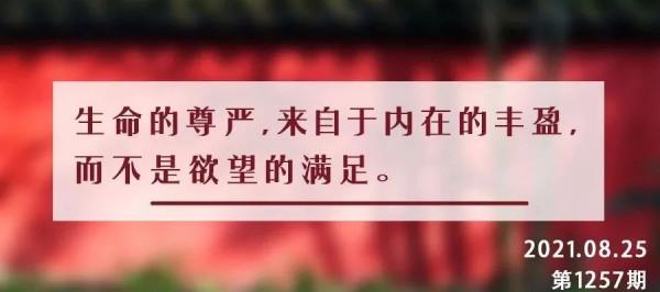 夜讀丨自知者明,自勝者強,自愛者樂 夜讀丨自知者明,自勝者強,自愛者樂