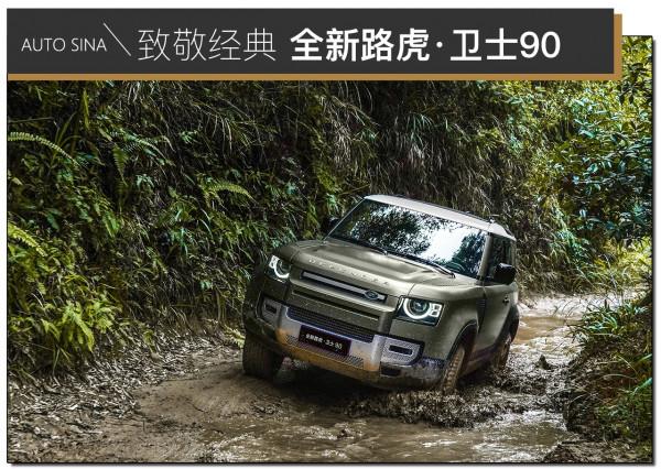 向經典致敬 試駕全新路虎·衛士90