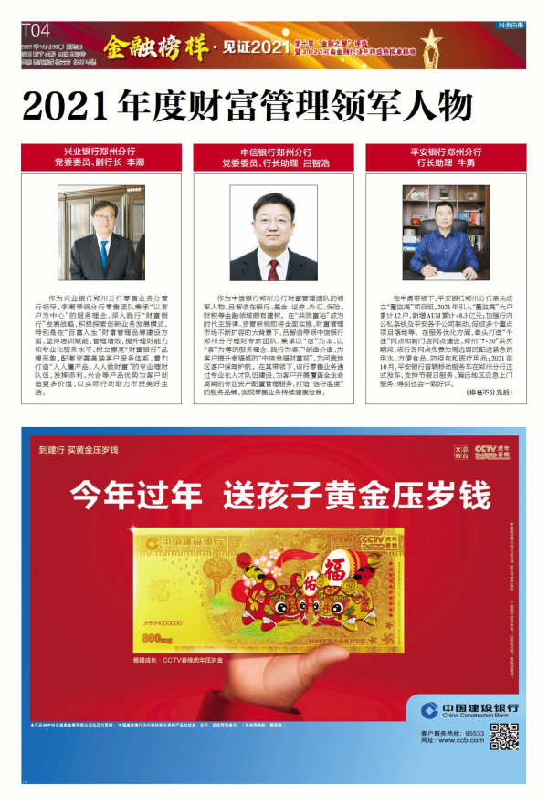 金融榜樣·見證2021——2021年度財富管理領軍人物