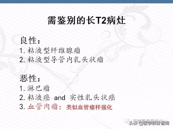 乳腺T2WI高訊號腫瘤病變的診斷思路 乳腺T2WI高訊號腫瘤病變的診斷思路