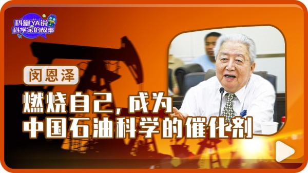 科堂|燃燒自己,成為中國石油科學的催化劑 科堂|燃燒自己,成為中國石油科學的催化劑