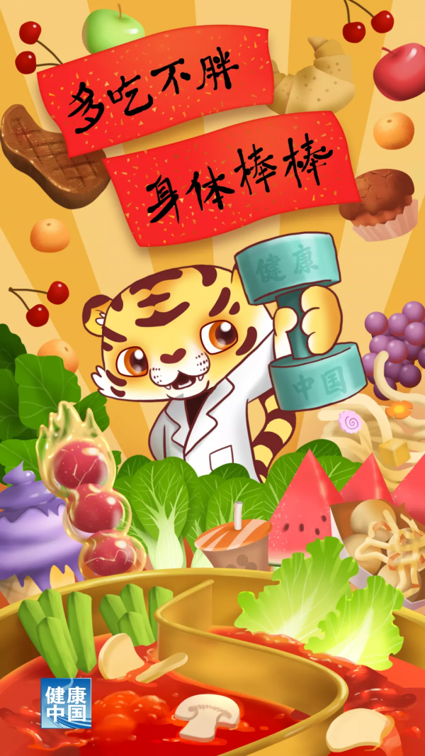 嗷嗚～健康中國攜虎年神獸給大家拜年啦！