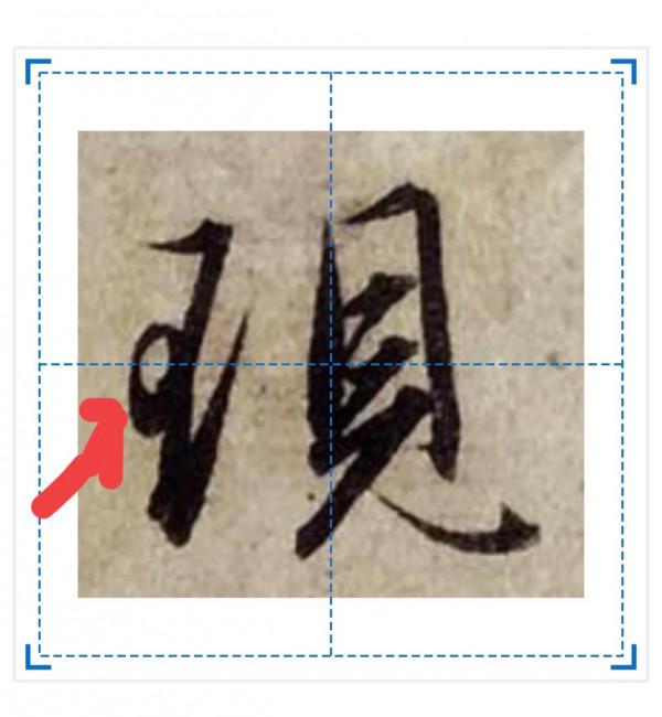 趙孟頫偏旁部首第1課:王字旁 趙孟頫偏旁部首第1課:王字旁