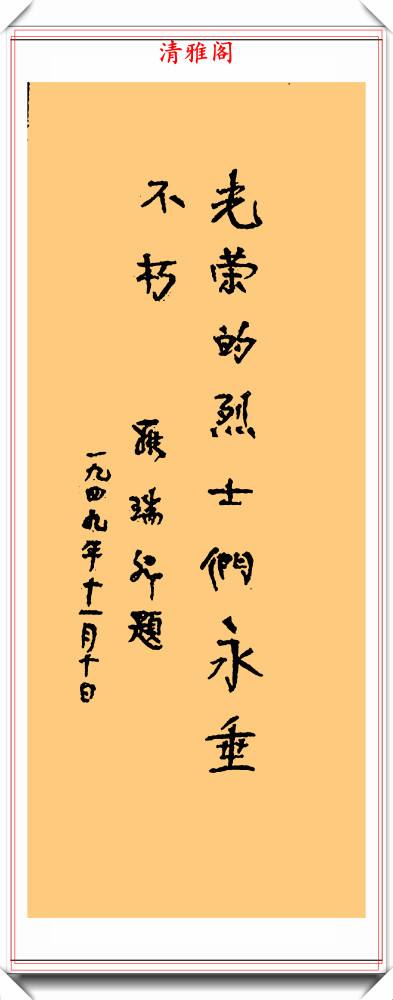 國務院原副總理、解放軍總參謀長羅瑞卿的書法作品請學習