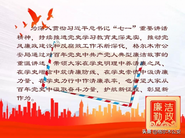 百年黨史中的廉潔故事