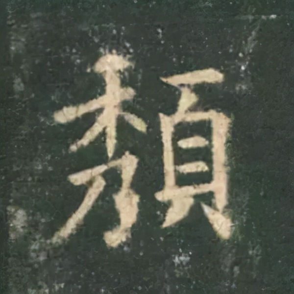 歐陽詢楷書《九成宮》單字高畫質珍藏了