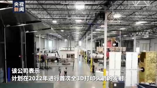 美國一太空公司計劃明年發射世界首枚全3D列印火箭