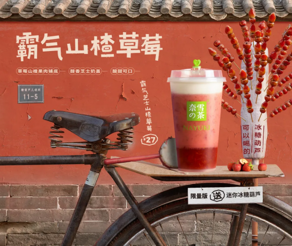 奈雪竟然出了可以喝的冰糖葫蘆？找尋童年記憶中的味道