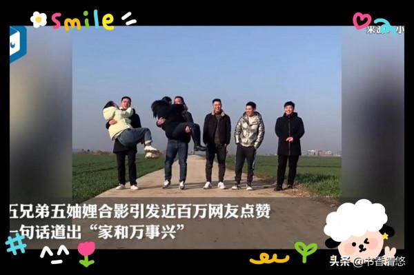 河南5兄弟5妯娌合影走紅網路引百萬網友點贊，網友：家和萬事興
