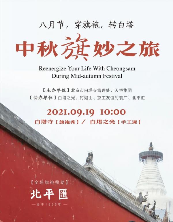 白塔寺邀請您穿旗袍 遊白塔 度中秋