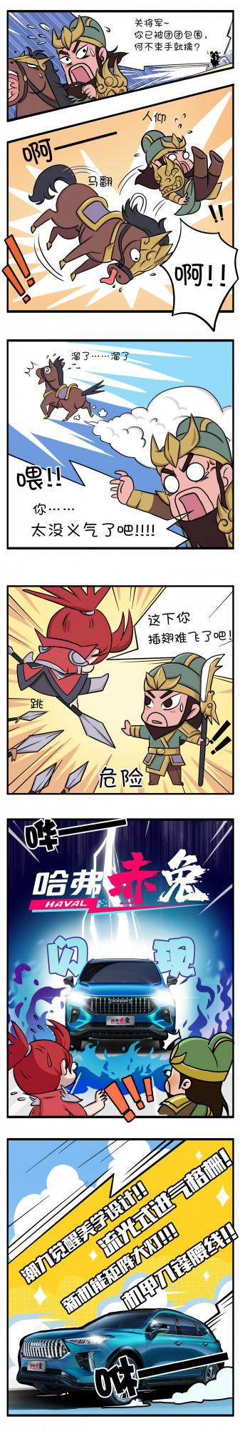 關羽萬萬沒想到救他一命的赤兔，竟然是一臺SUV？