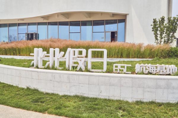 【X自駕】開寶馬5系插混，打卡秦皇島海岸，帆船、動漫任你玩